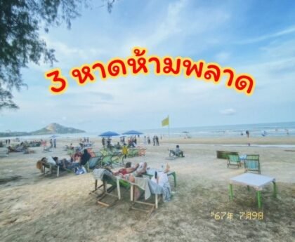 หาด,ห้ามพลาด,ต้องมา