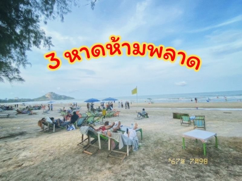 หาด,ห้ามพลาด,ต้องมา